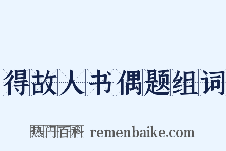 得故人书偶题组词是什么意思的图片